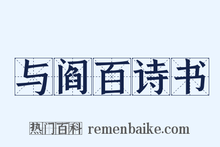 与阎百诗书是什么意思的图片